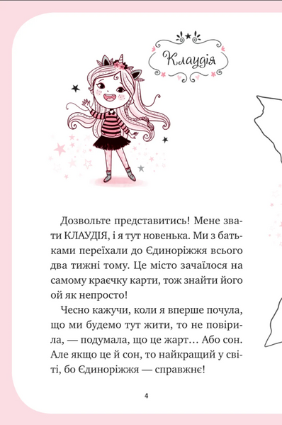 Мистецтво польотів. Єдиноріжжя. Книга 1 10311033623 фото