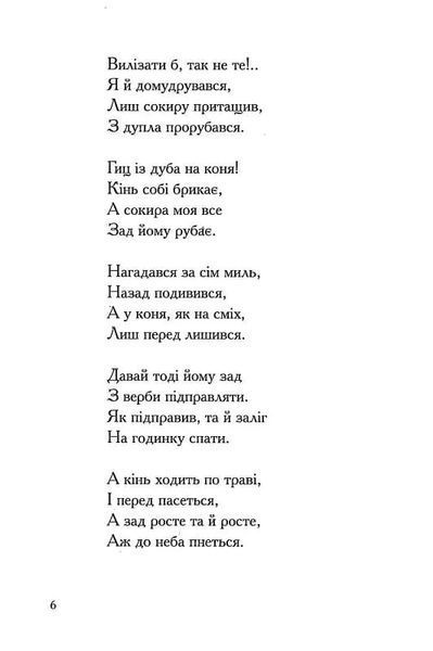 Співомовки козака Вінка Руданського 10311020080 фото