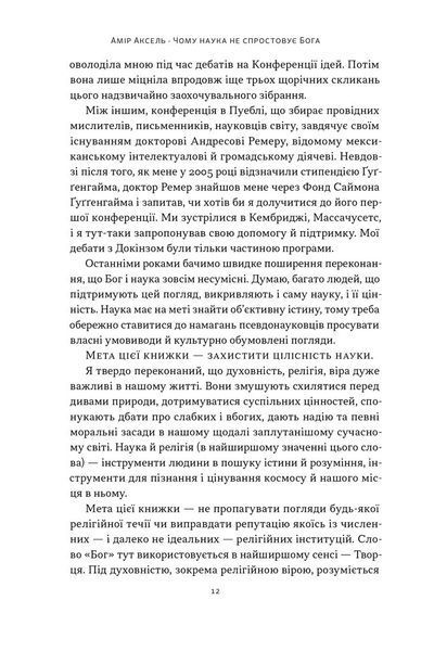 Чому наука не спростує Бога 10311030890 фото