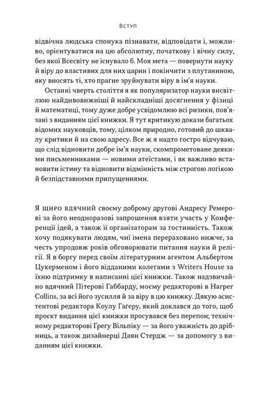 Чому наука не спростує Бога 10311030890 фото