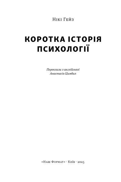 Коротка історія психології 10311033401 фото