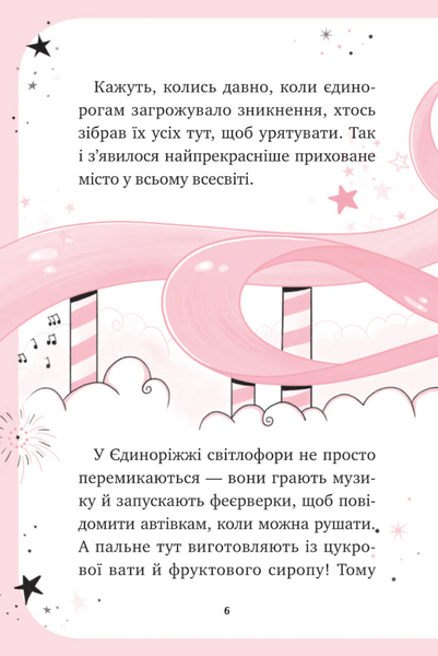 Мистецтво польотів. Єдиноріжжя. Книга 1 10311033623 фото