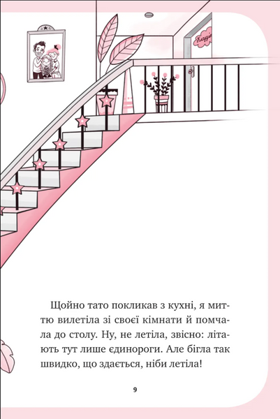 Мистецтво польотів. Єдиноріжжя. Книга 1 10311033623 фото