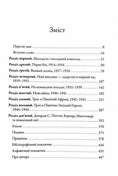 Командири. Шляхи військових лідерів Джорджа Паттона, Бернарда Монтгомері та Ервіна Роммеля 10311024961 фото