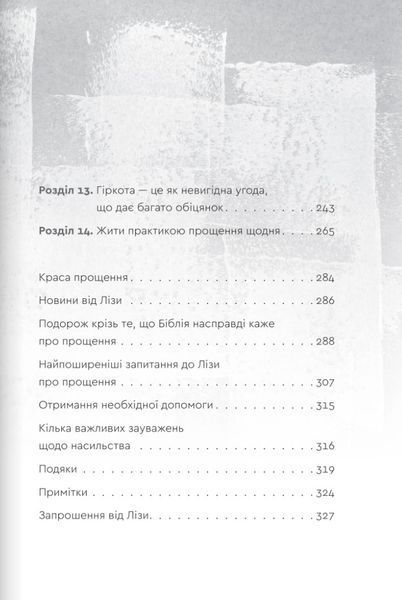 Пробачити те, що неможливо забути. Як рухатися далі, примиритися з болісними спогадами та жити життя, яке знову буде прекрасним 10311028081 фото