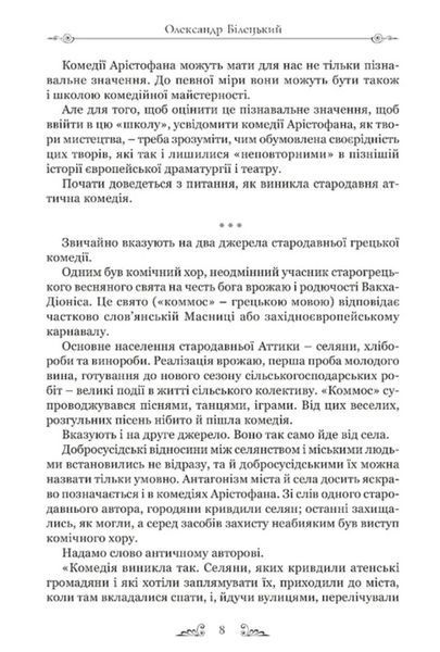 Арістофан. Комедії 10311031337 фото