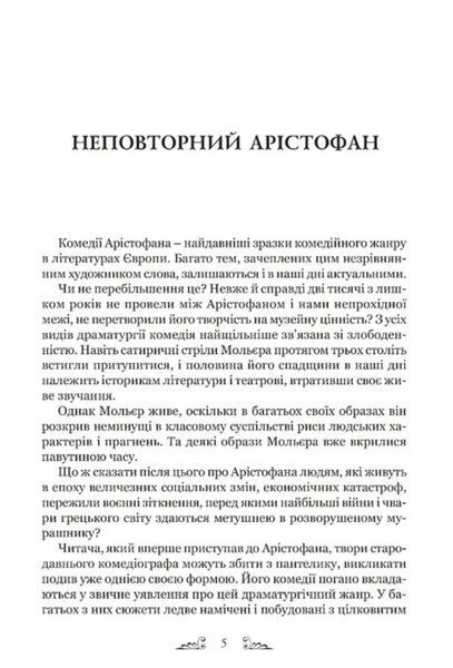Арістофан. Комедії 10311031337 фото