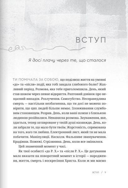 Пробачити те, що неможливо забути. Як рухатися далі, примиритися з болісними спогадами та жити життя, яке знову буде прекрасним 10311028081 фото