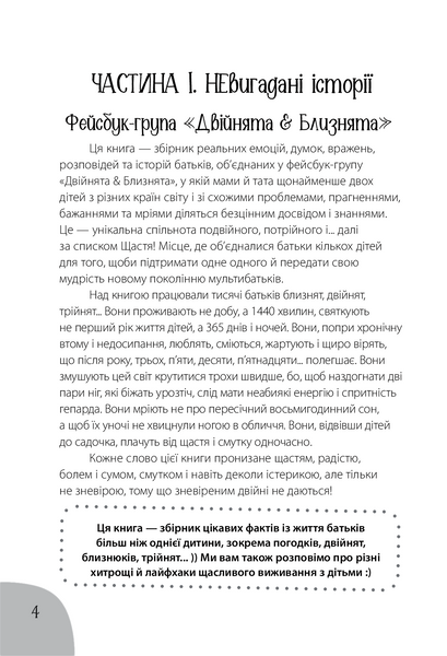 Коли лелека постарався. Книга для батьків близнят, двійнят, погодків 10311025300 фото