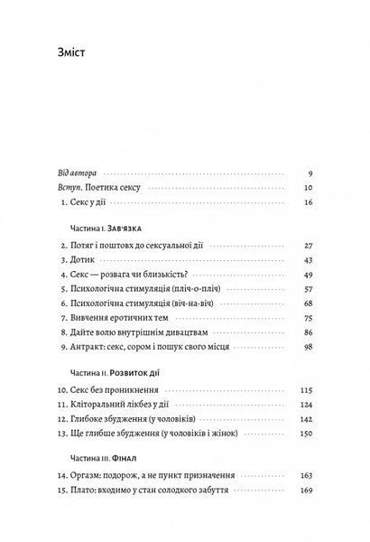 Давайте поговоримо про ваш останній секс. Оголіть тіло, щоб розкрити душу (м'яка обкладинка) 10311014205 фото