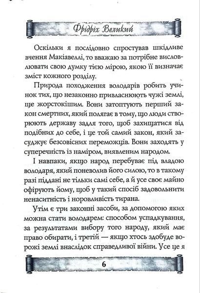 Анти-Макіавеллі. Настанови про воєнне мистецтво 10311018407 фото