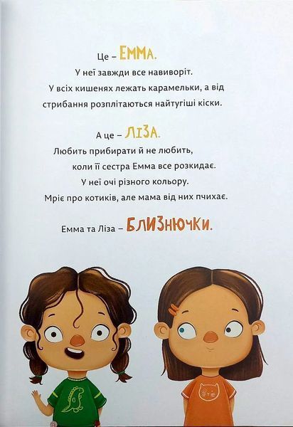 Малючки Емма та Ліза 10311019378 фото