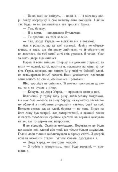 Язичницький лорд. Саксонські хроніки. Книга 7 10311033794 фото