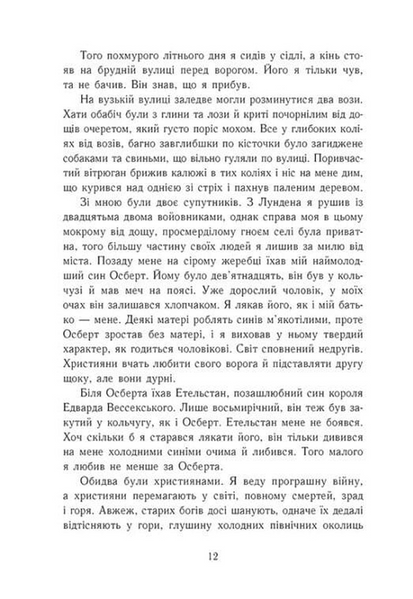 Язичницький лорд. Саксонські хроніки. Книга 7 10311033794 фото