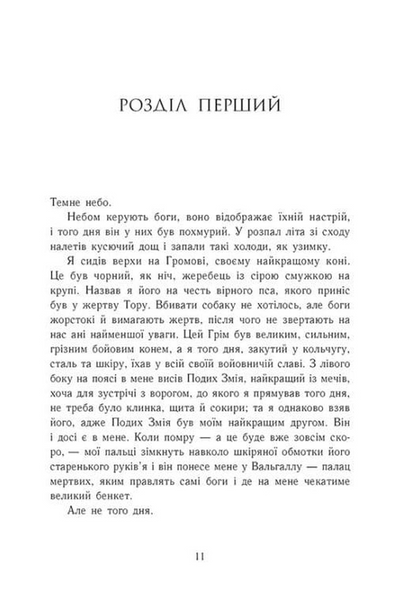 Язичницький лорд. Саксонські хроніки. Книга 7 10311033794 фото