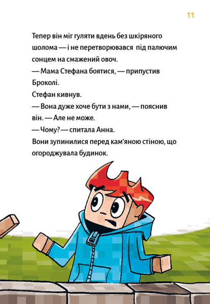 Minecraft. Книга 5. Лиходії &mdash; поки не впадеш у відчай! 10311033022 фото