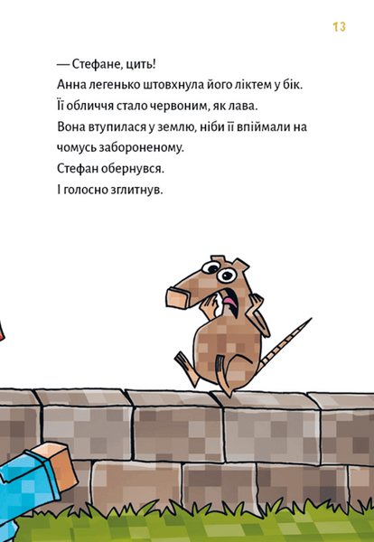 Minecraft. Книга 5. Лиходії &mdash; поки не впадеш у відчай! 10311033022 фото