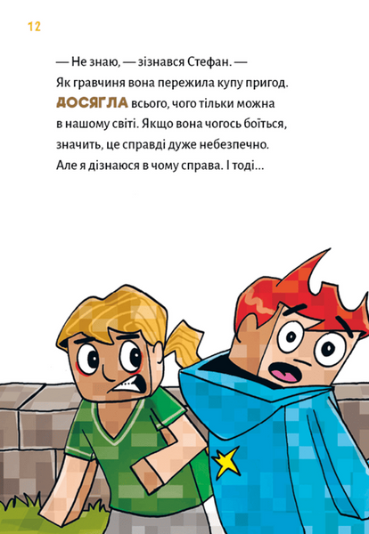 Minecraft. Книга 5. Лиходії &mdash; поки не впадеш у відчай! 10311033022 фото
