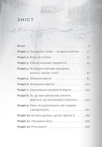 Пробачити те, що неможливо забути. Як рухатися далі, примиритися з болісними спогадами та жити життя, яке знову буде прекрасним 10311028081 фото