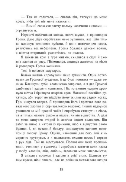 Язичницький лорд. Саксонські хроніки. Книга 7 10311033794 фото