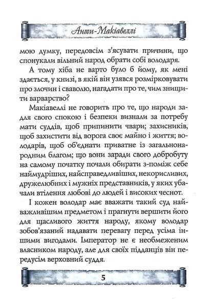 Анти-Макіавеллі. Настанови про воєнне мистецтво 10311018407 фото