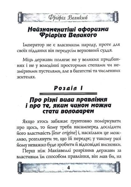 Анти-Макіавеллі. Настанови про воєнне мистецтво 10311018407 фото