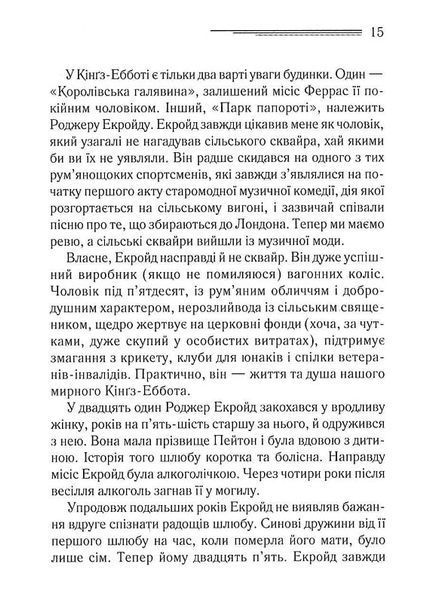 Убивство Роджера Екройда (чорне оформлення) 10311023500 фото