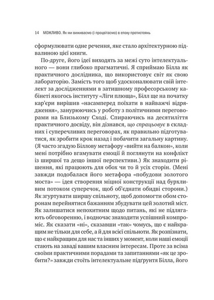 Можливо: як ми виживаємо (і процвітаємо) в епоху конфліктів 10311034294 фото