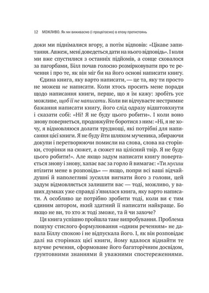 Можливо: як ми виживаємо (і процвітаємо) в епоху конфліктів 10311034294 фото