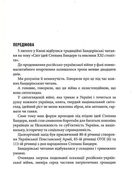 Світ ідей Степана Бандери та виклики ХХІ століття. ІХ Бандерівські читання 10311019571 фото