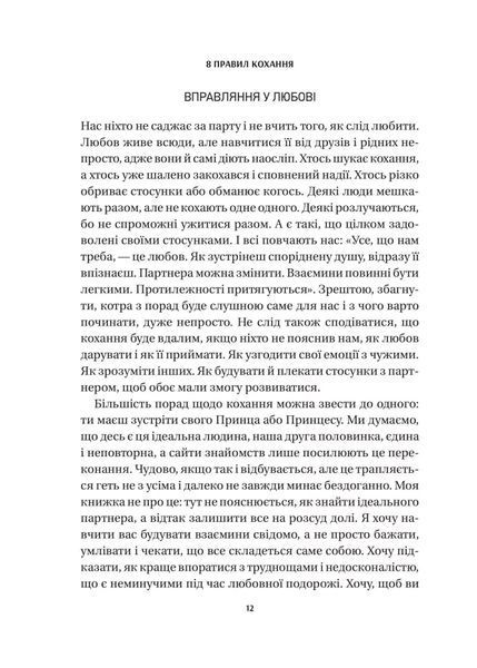 8 правил кохання. Як знайти, зберегти і відпустити почуття 10311028144 фото
