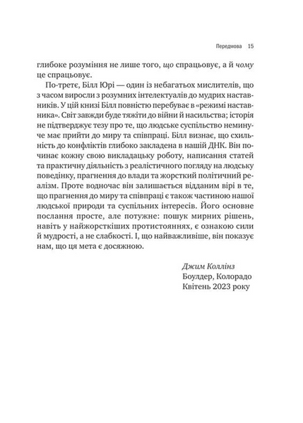 Можливо: як ми виживаємо (і процвітаємо) в епоху конфліктів 10311034294 фото