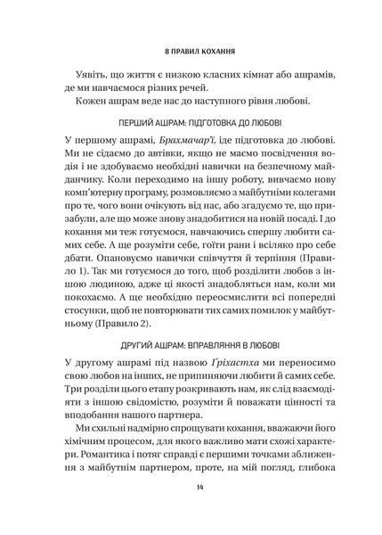 8 правил кохання. Як знайти, зберегти і відпустити почуття 10311028144 фото