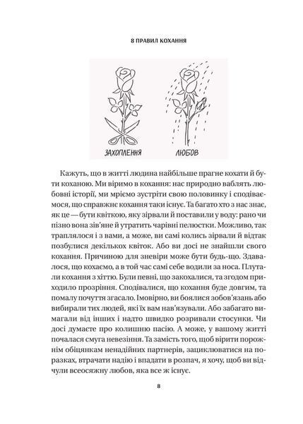 8 правил кохання. Як знайти, зберегти і відпустити почуття 10311028144 фото