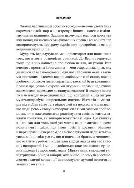 8 правил кохання. Як знайти, зберегти і відпустити почуття 10311028144 фото