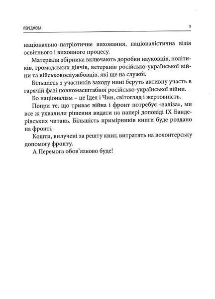 Світ ідей Степана Бандери та виклики ХХІ століття. ІХ Бандерівські читання 10311019571 фото
