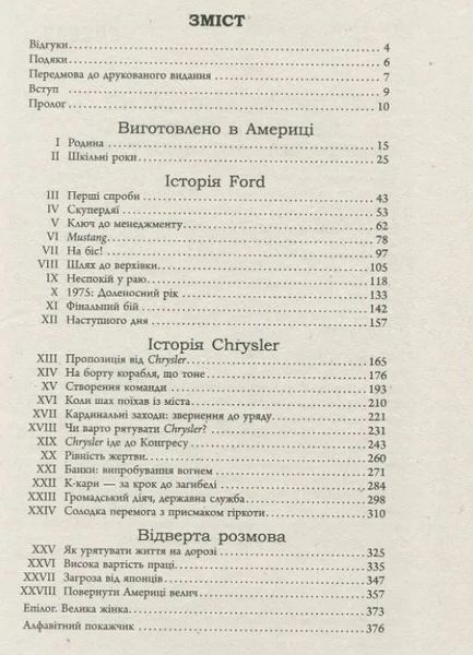 Якокка: Автобіографія 10311010258 фото