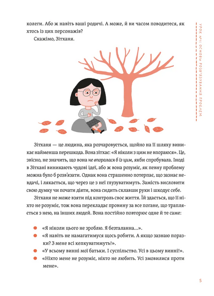 Уміння розв&rsquo;язувати проблеми 101: Проста книжка для розумних людей 10311028728 фото