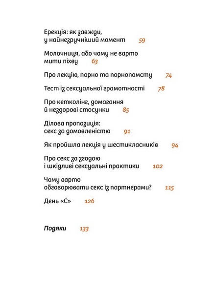 Інструкції до сексу не надаються. Уся правда про стосунки, безпеку й задоволення 10311033728 фото
