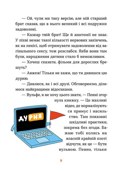 Інструкції до сексу не надаються. Уся правда про стосунки, безпеку й задоволення 10311033728 фото