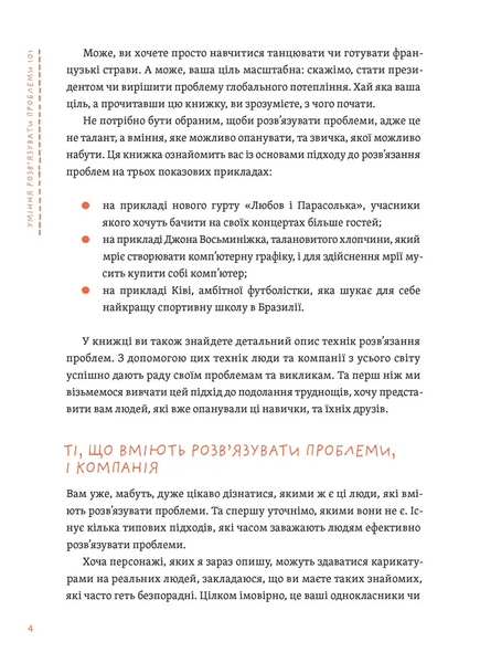 Уміння розв&rsquo;язувати проблеми 101: Проста книжка для розумних людей 10311028728 фото