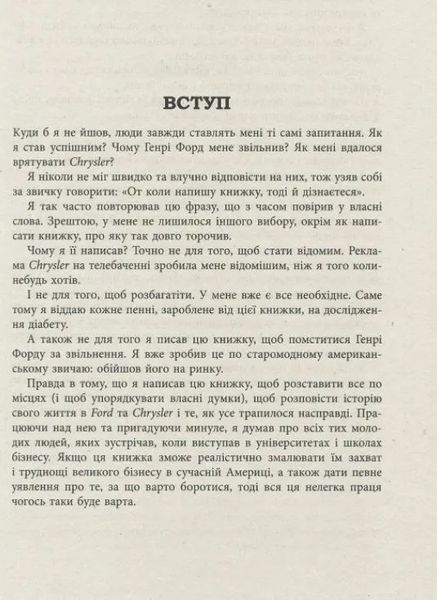 Якокка: Автобіографія 10311010258 фото