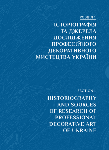Професійне декоративне мистецтво України доби глобалізації 10311027239 фото