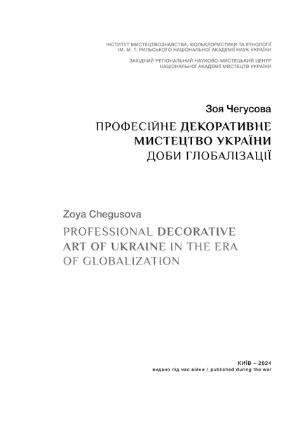Професійне декоративне мистецтво України доби глобалізації 10311027239 фото