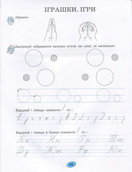 365 днів до НУШ. Веселі пальчики. Зошит з підготовки до письма 1031166248 фото