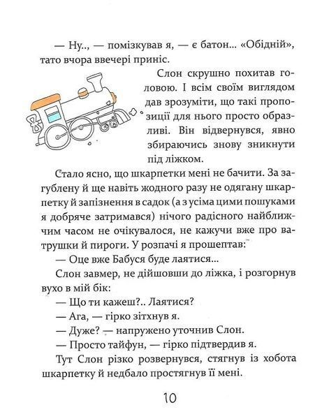 Слон під ліжком (оновлене) 10311024360 фото