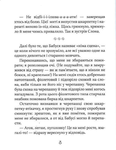 Слон під ліжком (оновлене) 10311024360 фото