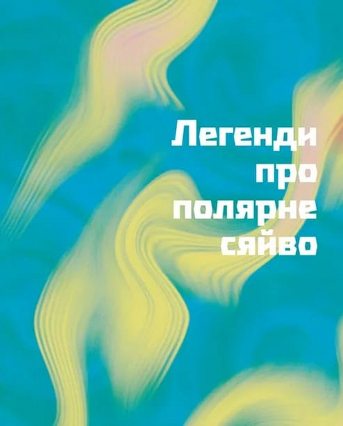 Таємниці полярного сяйва 10311034075 фото