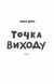 Таймер війни. Точка виходу. Книга 2 10311029069 фото 3