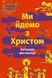 Ми йдемо з Христом. Катехизм для молоді 10311009320 фото 1
